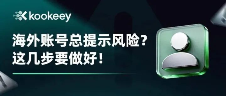 【纯干货】海外平台总跳验证，如何减少触发风控？