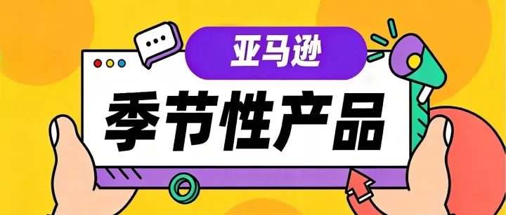 亚马逊季节性产品怎么做？为什么别人爆单而你压库存？