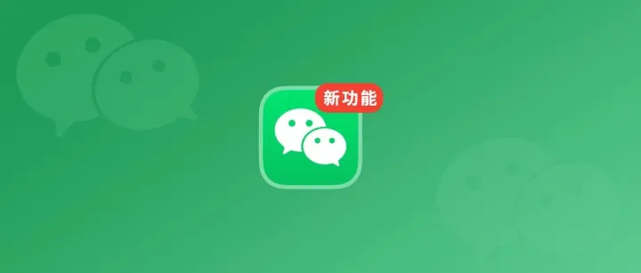 iOS <em>微</em>信又更新，接<em>电话</em>变了！