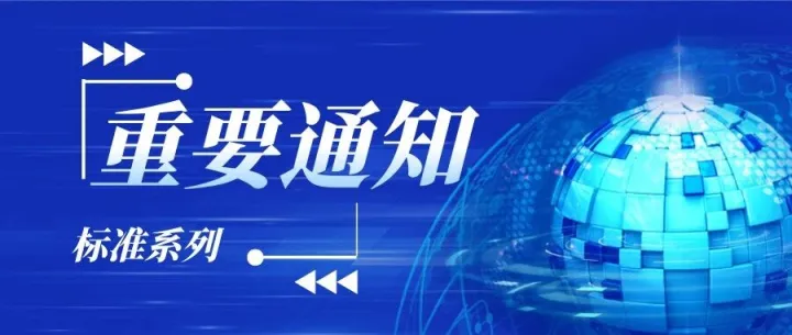 征求意见通知 |《产品资源环境足迹量化方法与要求 通则》团体标准