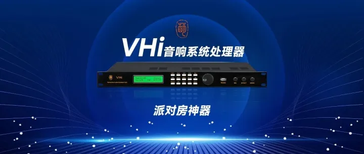 雷萌科技VHi音响系统处理器