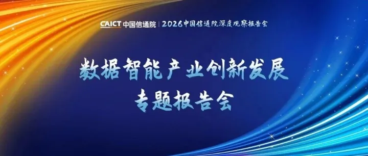 2026深度观察 | 数据智能产业创新发展专题报告会精彩内容抢先看