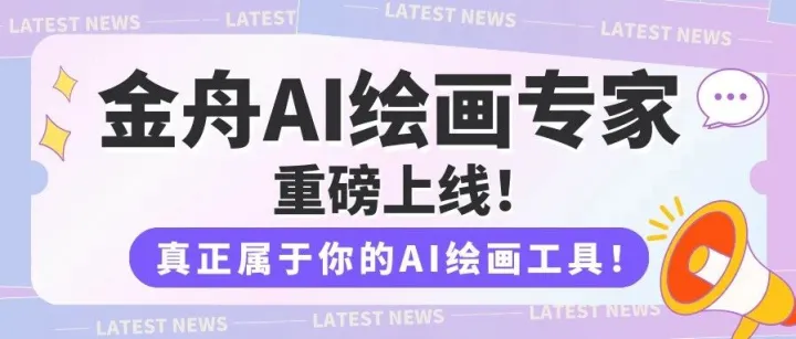 金舟AI绘画专家重磅上线！0基础也能玩转AI绘画