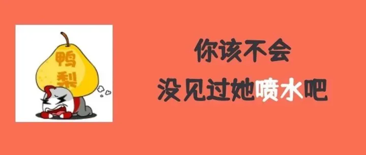 原来“喷水”也能这么简单【钜惠双11限时抢购】