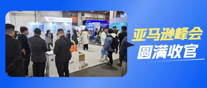 向优 向新 向全球 | 明心跨赋亮相2025亚马逊全球开店峰会回顾