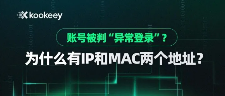 <em>账号</em>被判“<em>异常</em>登录”？为什么<em>有</em>IP和MAC两个地址？