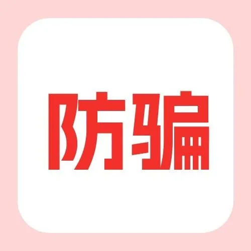 @所有商家和快递员，风火递提醒：处理退件时，这个新骗局一定要当心！