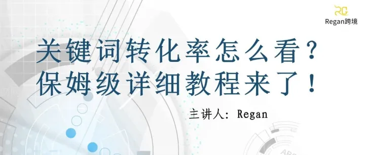 <em>关键词</em>转化率怎么看？保姆级详细<em>教程</em>来了！