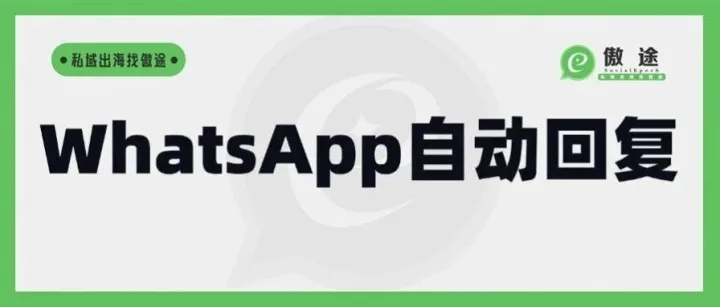 WhatsApp营销妙招拆解——如何高效率回复客户？