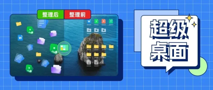 超级桌面：打造个性高效桌面新体验