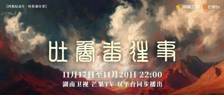 蓝鹰指数 |《<em>吐鲁番</em>往事》解锁<em>吐鲁番</em>文明交融密码，书写文化润疆实践，位列电视纪录片第一！