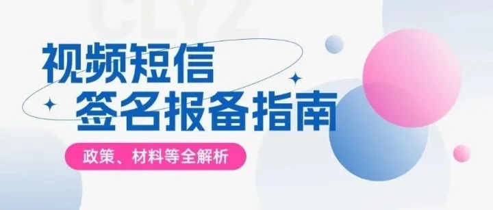 视频<em>短信</em>签名报备避坑<em>指南</em>