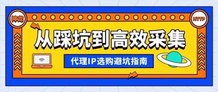 选购代理IP的五大陷阱，90%的人都交过智商税！