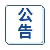 《向特定国家 （地区）出口易制毒化学品管理目录》《特定国家（地区）目录》的公告