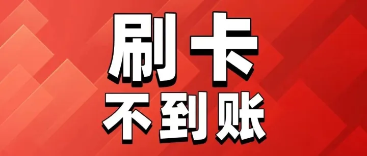 震惊：屹X柜机器突然刷卡不到账，数万资金被冻，真相究竟如何？