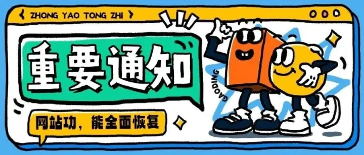 久等了！网站功能满血回归