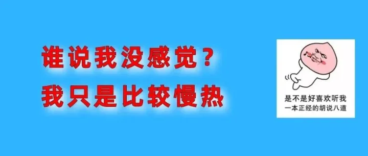 她说的慢热，只是没感觉【双12年终福利】