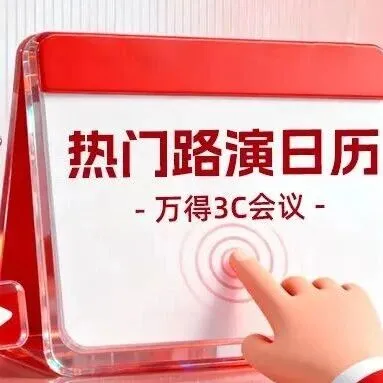 12月8日热门路演速递 | 降息、重估、大宗、资金流，五场连击洞见2026