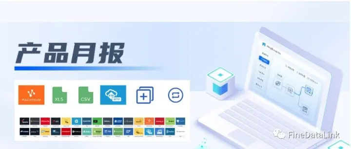 「产品更新」数据源新增适配MaxComputer、文件输出，支持任务复制、超时失败重跑等