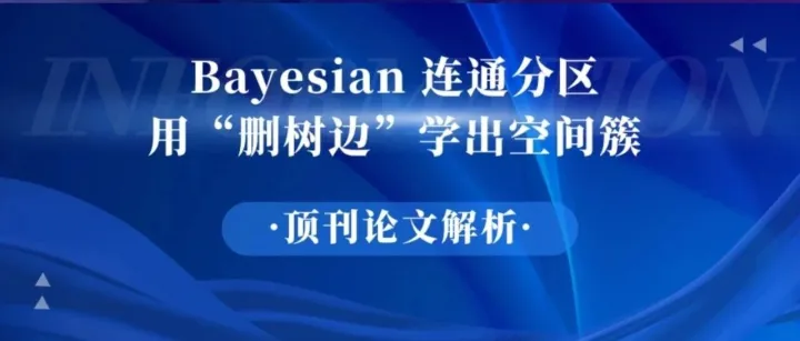 【顶刊论文解读】Bayesian 连通分区，用“删树边”学出空间簇
