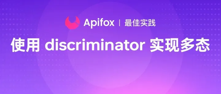 在 Apifox 设计 API 时，如何按不同类型匹配不同的参数结构？
