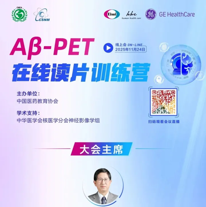 【MI直播预告】11月24日 Aβ-PET在线读片训练营