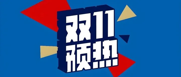 双十一前的预热短信应该如何策划？