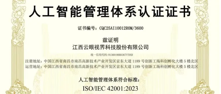 云眼视界首次通过人工智能管理体系认证！