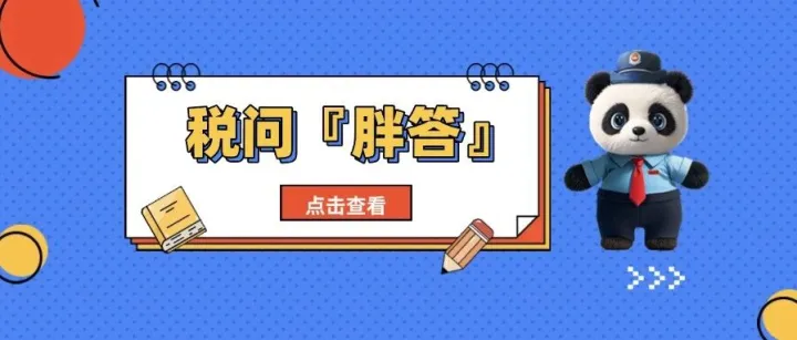 税问『胖答』丨自然人身份证件被冒用于登记注册为法定代表人，线上该如何处理？