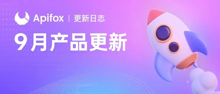 Apifox 9 月更新｜AI 生成接口测试用例、在线文档调试能力全面升级、内置更多 HTTP 状态码、支持将目录转换为模块