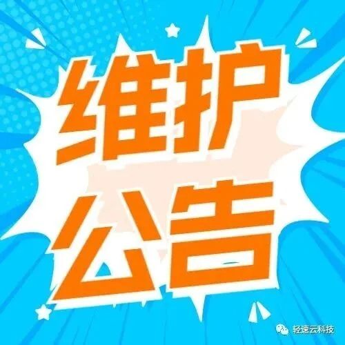 <em>2025</em>年11月7日<em>维护</em><em>公告</em>