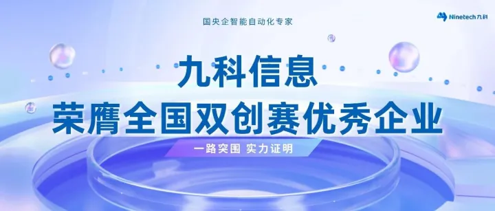 喜讯｜九科信息荣膺第十四届中国创新创业大赛全国<em>优秀企业</em>