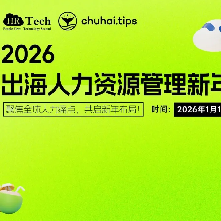 【深圳】2026出海人力资源管理新年论坛1月15日在深圳举办！聚焦全球人力痛点，共启新年布局！