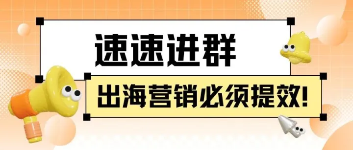 速速进群，出海营销必须提效！