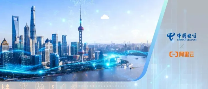 官宣！上海电信与阿里云达成战略合作