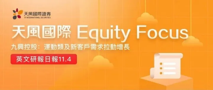 九興控股：運<em>動</em>類及新客<em>戶</em>需求拉<em>動</em>增長