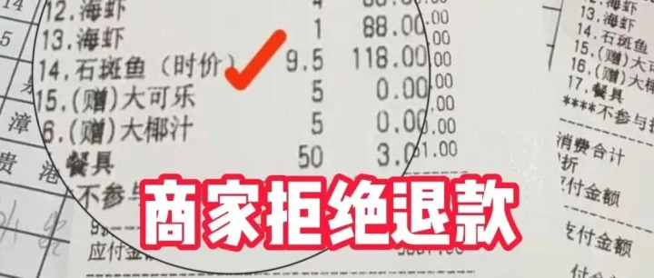 118一份的石斑鱼结账变118一斤，价格翻了5倍！多花的钱该怎么要回？