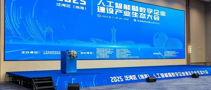 2025泛湾区（珠海）人工智能大会成功举办，奥威软件分享“AI+BI”创新实践