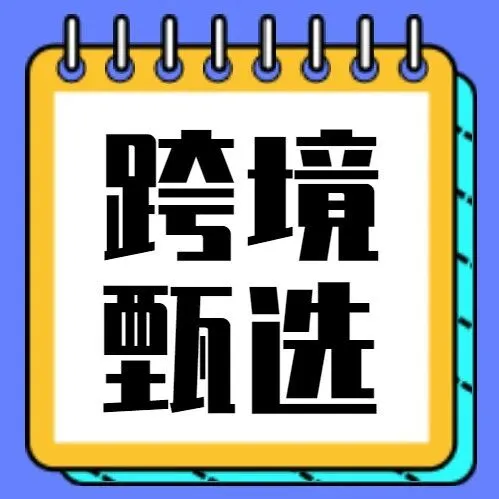 跨境电商卖家精细化运营工具优惠更新