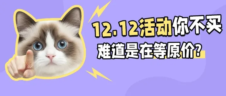 12.12抢爆了！积分兑黄金；5双棉袜¥9.9；4条内裤¥19.9；纯牛奶整箱¥21；52度五粮液¥850