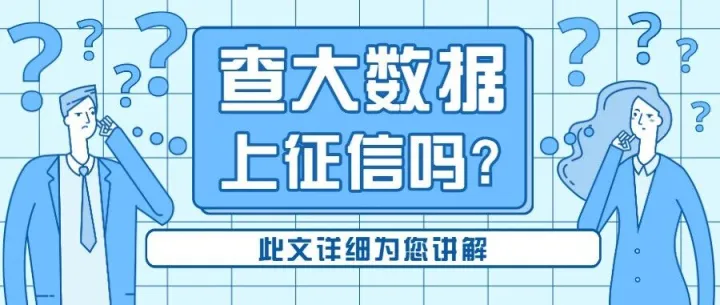 贝融助手大数据查询后影响征信吗？