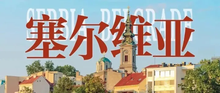 巴尔干之锚：中国企业掘金塞尔维亚的新机遇与行动指南