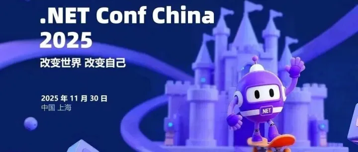 大会日程公布｜.NET Conf China 2025 倒计时 5 天