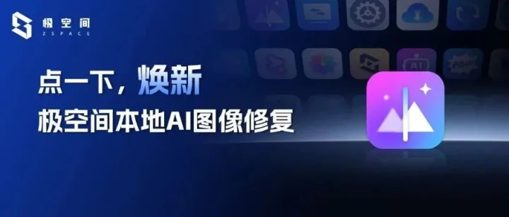 一键修复老照片！自己操作简单快捷，还不用担心隐私泄漏