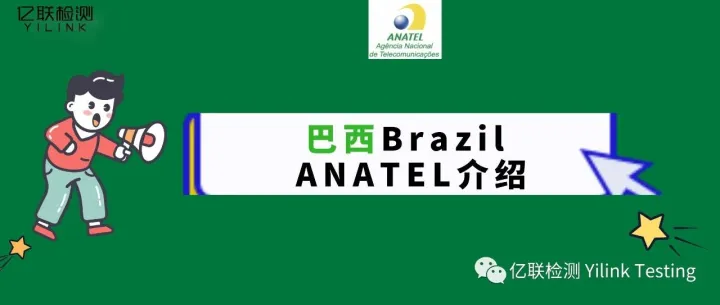 亿联服务｜018 巴西ANATEL认证介绍