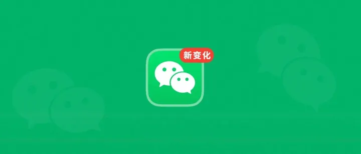 iOS 微信又更新，界面变了！