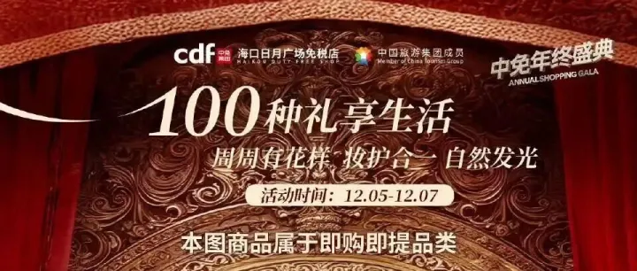 【12/7 | 中免】海口日月闪购更新→