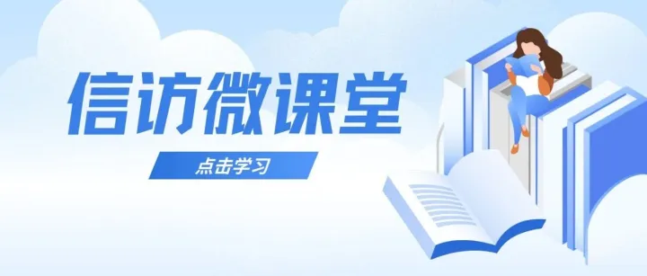 信访微课堂 | 信访事项的分类有哪些？