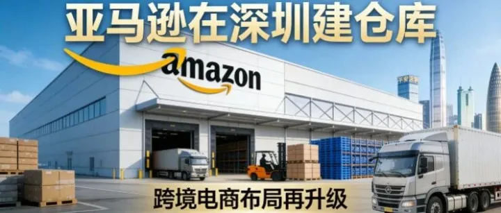 重磅消息！亞馬遜在深圳建倉(cāng)庫(kù)了！