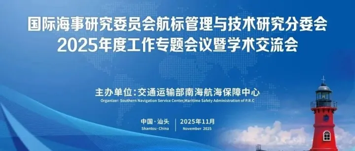 明天，不见不散——敬请关注国际海事研究委员会航标管理与技术研究分委会年度工作会议暨学术交流会直播